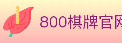 800棋牌官网 Logo